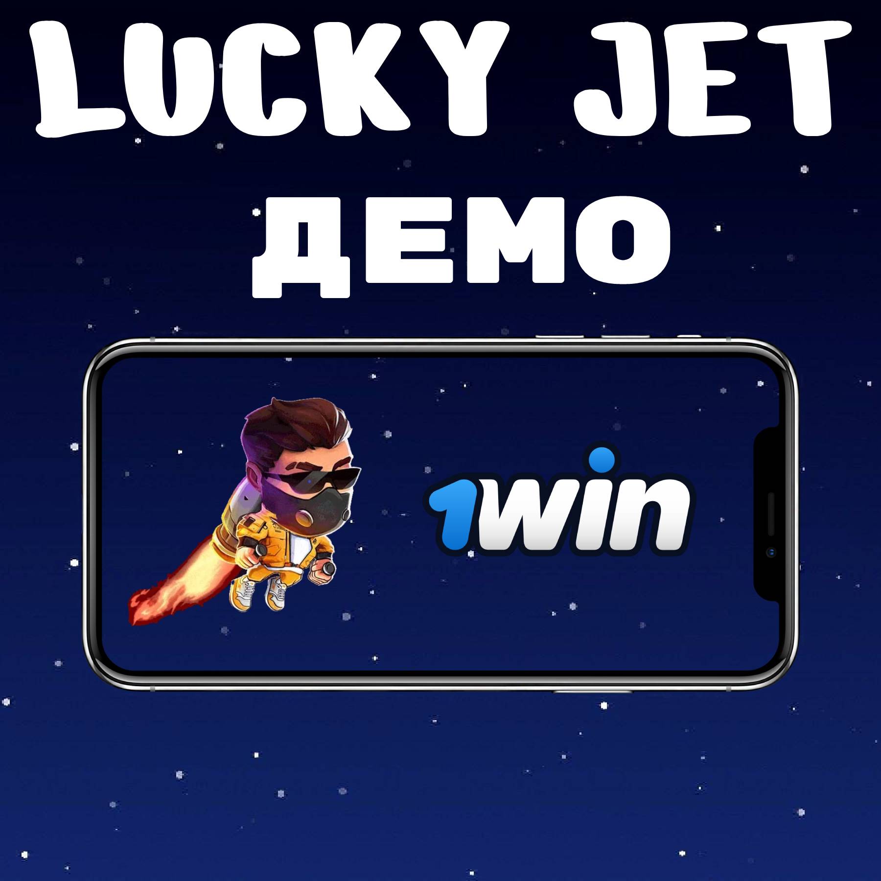 lucky jet demo счет